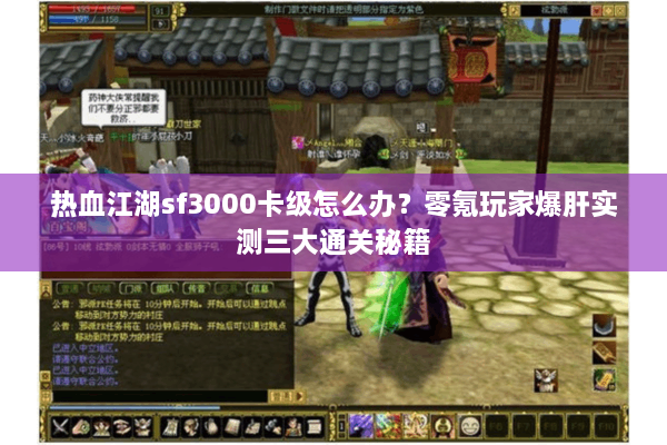 热血江湖sf3000卡级怎么办？零氪玩家爆肝实测三大通关秘籍