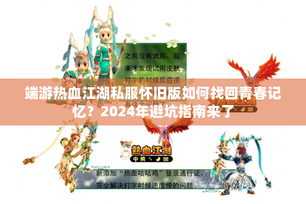 端游热血江湖私服怀旧版如何找回青春记忆?2024年避坑指南来了 端游热血江湖私服怀旧版如何找回青春记忆?2024年避坑指南来了