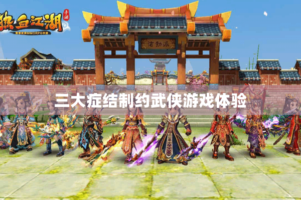 三大症结制约武侠游戏体验