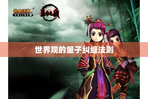 世界观的量子纠缠法则 世界观的量子纠缠法则