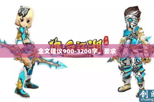 全文建议900-3200字。要求