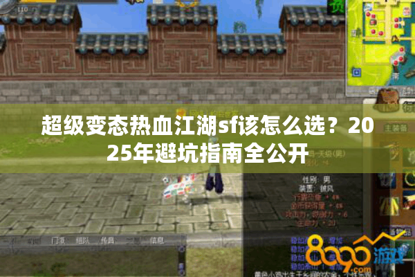 超级变态热血江湖sf该怎么选？2025年避坑指南全公开