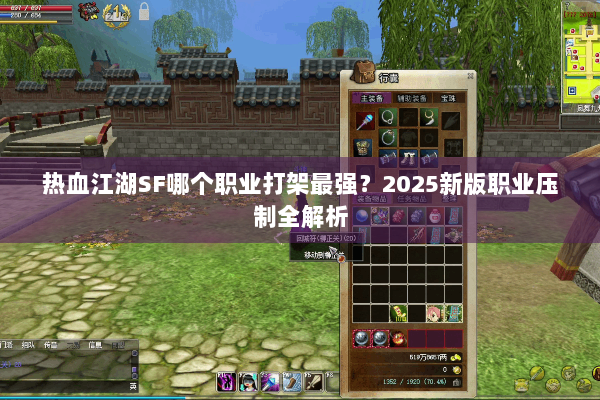 热血江湖SF哪个职业打架最强？2025新版职业压制全解析