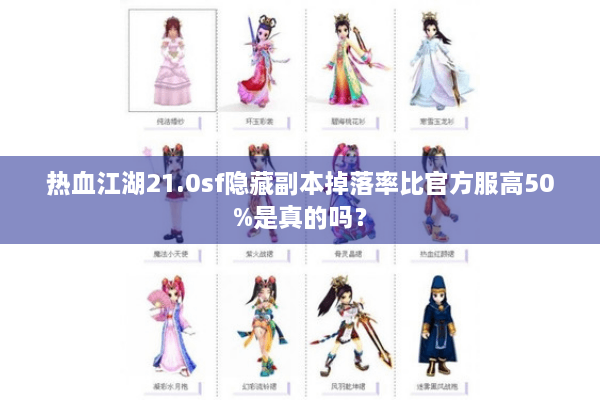 热血江湖21.0sf隐藏副本掉落率比官方服高50%是真的吗？