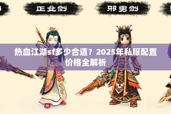 热血江湖sf多少合适？2025年私服配置价格全解析