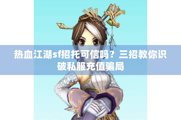 热血江湖sf招托可信吗？三招教你识破私服充值骗局