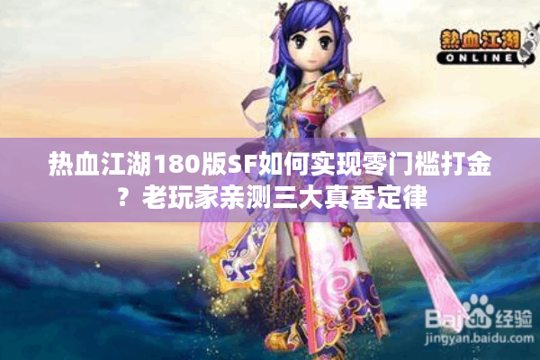 热血江湖180版SF如何实现零门槛打金？老玩家亲测三大真香定律
