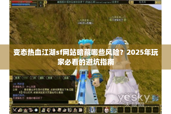 变态热血江湖sf网站暗藏哪些风险？2025年玩家必看的避坑指南