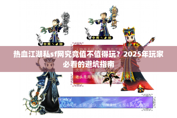 热血江湖私sf网究竟值不值得玩?2025年玩家必看的避坑指南 热血江湖私sf网究竟值不值得玩?2025年玩家必看的避坑指南