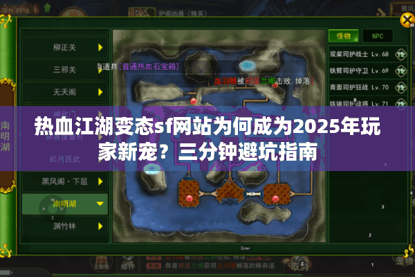热血江湖变态sf网站为何成为2025年玩家新宠？三分钟避坑指南