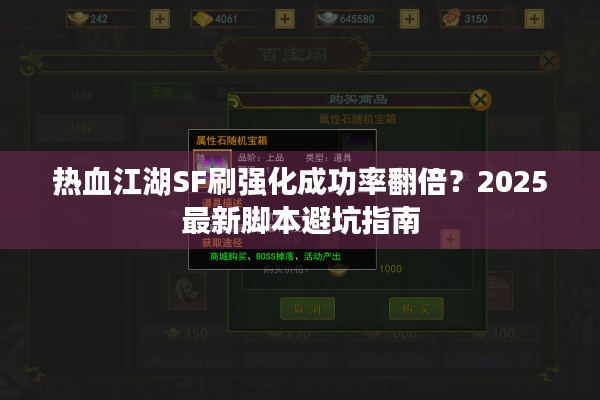 热血江湖SF刷强化成功率翻倍?2025最新脚本避坑指南 热血江湖SF刷强化成功率翻倍?2025最新脚本避坑指南