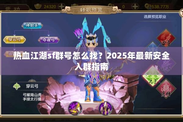 热血江湖sf群号怎么找？2025年最新安全入群指南