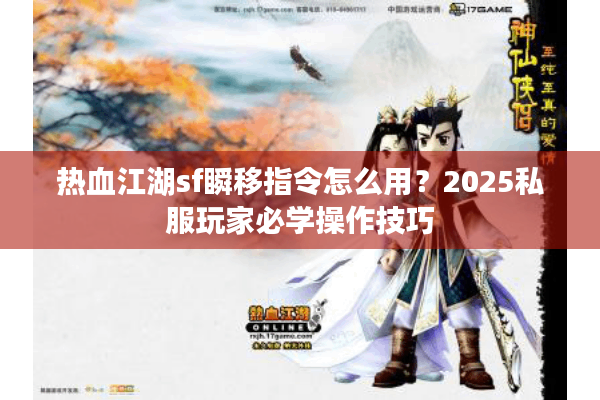 热血江湖sf瞬移指令怎么用？2025私服玩家必学操作技巧