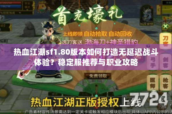 热血江湖sf1.80版本如何打造无延迟战斗体验？稳定服推荐与职业攻略