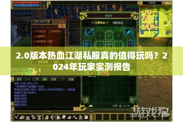 2.0版本热血江湖私服真的值得玩吗?2024年玩家实测报告 2.0版本热血江湖私服真的值得玩吗?2024年玩家实测报告