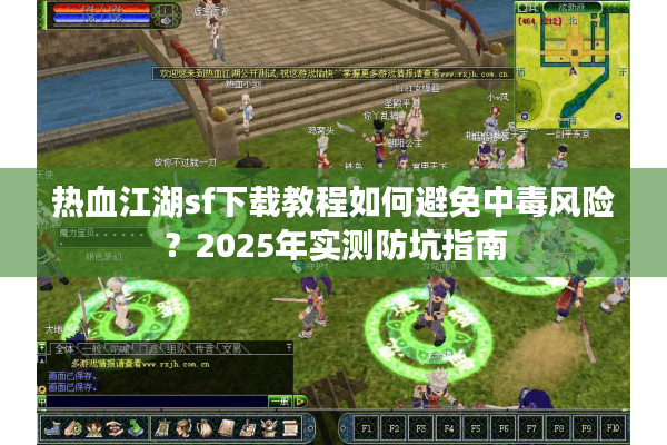 热血江湖sf下载教程如何避免中毒风险？2025年实测防坑指南