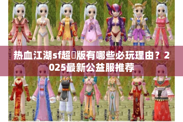 热血江湖sf超變版有哪些必玩理由？2025最新公益服推荐