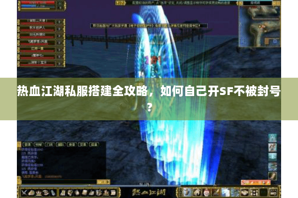 热血江湖私服搭建全攻略,如何自己开SF不被封号? 热血江湖私服搭建全攻略,如何自己开SF不被封号?