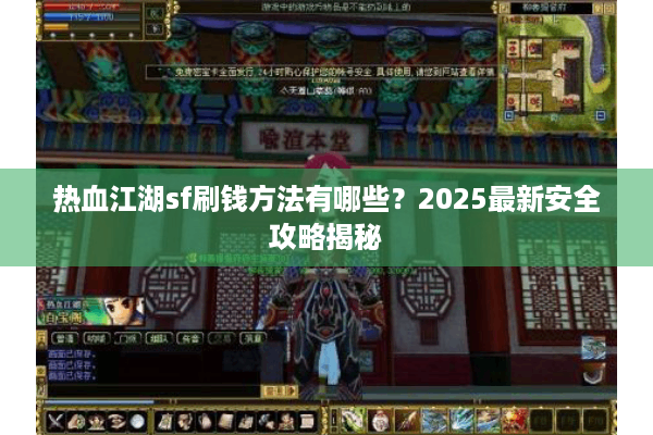 热血江湖sf刷钱方法有哪些？2025最新安全攻略揭秘