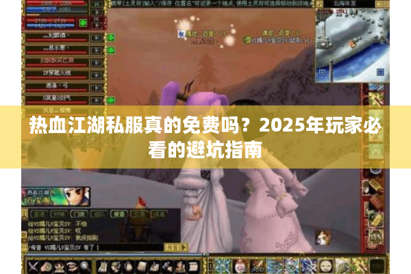 热血江湖私服真的免费吗？2025年玩家必看的避坑指南