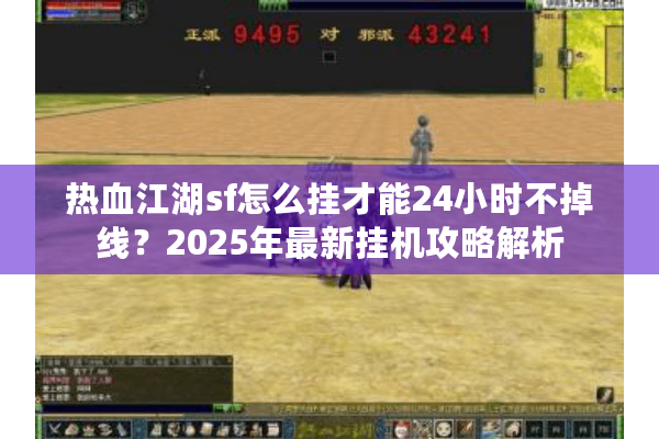 热血江湖sf怎么挂才能24小时不掉线？2025年最新挂机攻略解析