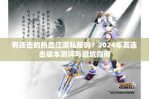 有连击的热血江湖私服吗？2024年高连击版本测评与避坑指南