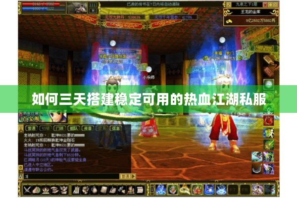 如何三天搭建稳定可用的热血江湖私服 如何三天搭建稳定可用的热血江湖私服