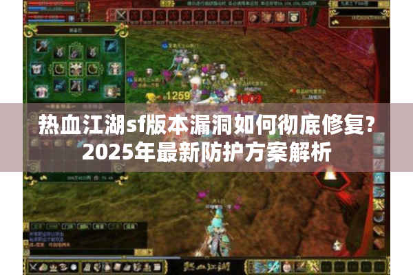 热血江湖sf版本漏洞如何彻底修复?2025年最新防护方案解析