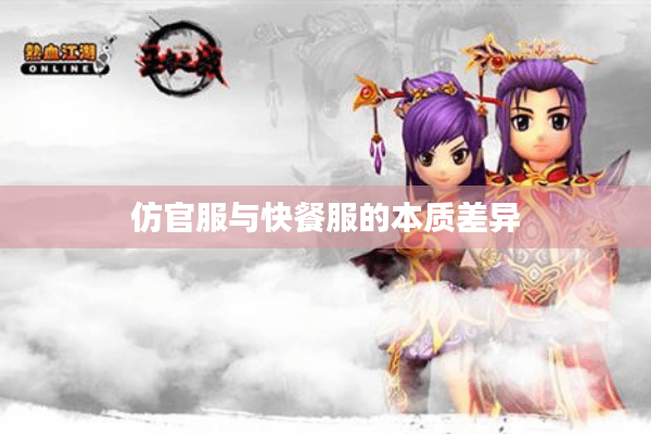 仿官服与快餐服的本质差异