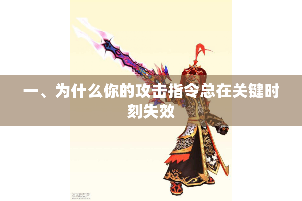 一、为什么你的攻击指令总在关键时刻失效