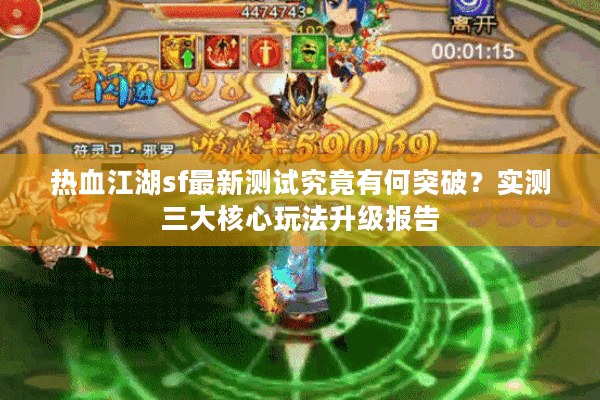 热血江湖sf最新测试究竟有何突破？实测三大核心玩法升级报告