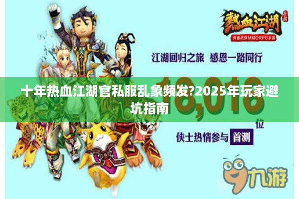 十年热血江湖官私服乱象频发?2025年玩家避坑指南