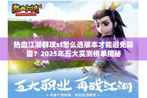 热血江湖群攻sf怎么选版本才能避免踩雷?2025年五大实测榜单揭秘 热血江湖群攻sf怎么选版本才能避免踩雷?2025年五大实测榜单揭秘
