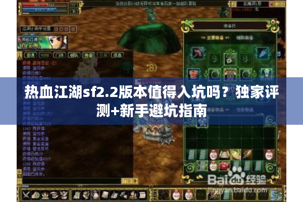 热血江湖sf2.2版本值得入坑吗?独家评测+新手避坑指南 热血江湖sf2.2版本值得入坑吗?独家评测+新手避坑指南