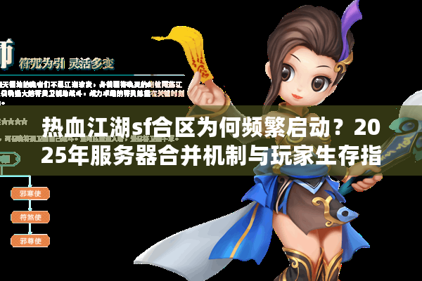 热血江湖sf合区为何频繁启动?2025年服务器合并机制与玩家生存指南 热血江湖sf合区为何频繁启动?2025年服务器合并机制与玩家生存指南