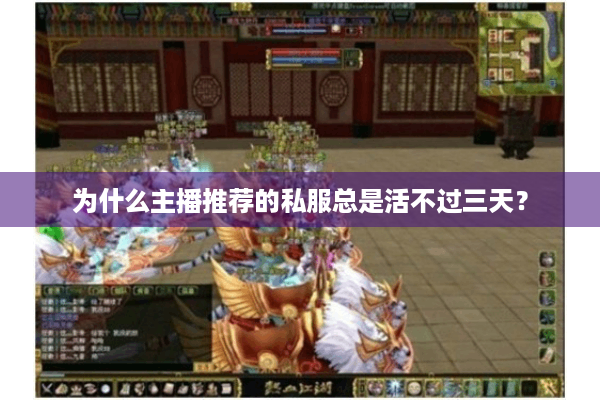 为什么主播推荐的私服总是活不过三天？