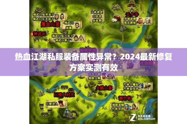 热血江湖私服装备属性异常?2024最新修复方案实测有效 热血江湖私服装备属性异常?2024最新修复方案实测有效