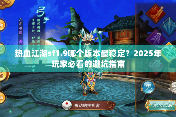 热血江湖sf1.9哪个版本最稳定？2025年玩家必看的避坑指南