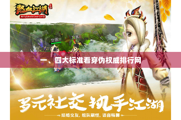 一、四大标准看穿伪权威排行网 一、四大标准看穿伪权威排行网