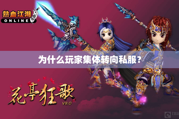为什么玩家集体转向私服? 为什么玩家集体转向私服?