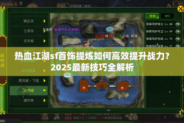 热血江湖sf首饰提炼如何高效提升战力?2025最新技巧全解析 热血江湖sf首饰提炼如何高效提升战力?2025最新技巧全解析
