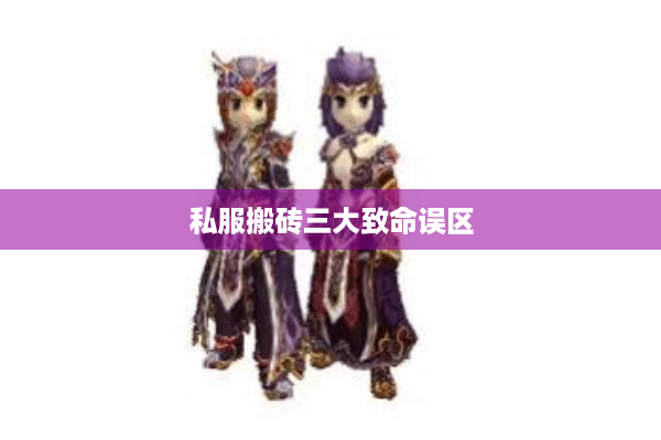 私服搬砖三大致命误区 私服搬砖三大致命误区