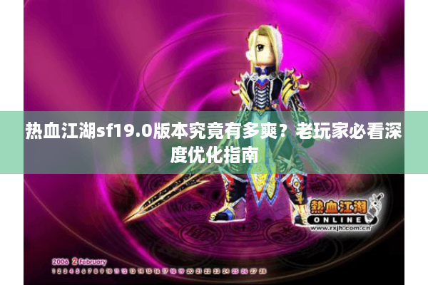 热血江湖sf19.0版本究竟有多爽?老玩家必看深度优化指南 热血江湖sf19.0版本究竟有多爽?老玩家必看深度优化指南