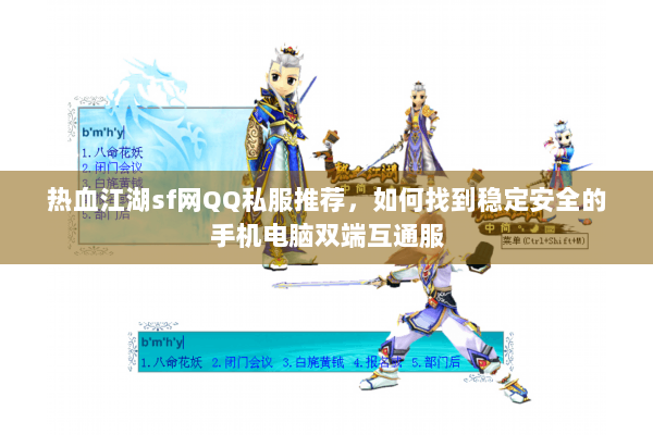 热血江湖sf网QQ私服推荐，如何找到稳定安全的手机电脑双端互通服