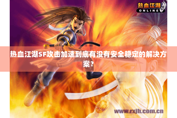热血江湖SF攻击加速到底有没有安全稳定的解决方案？
