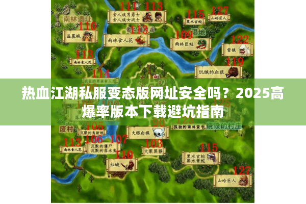 热血江湖私服变态版网址安全吗？2025高爆率版本下载避坑指南