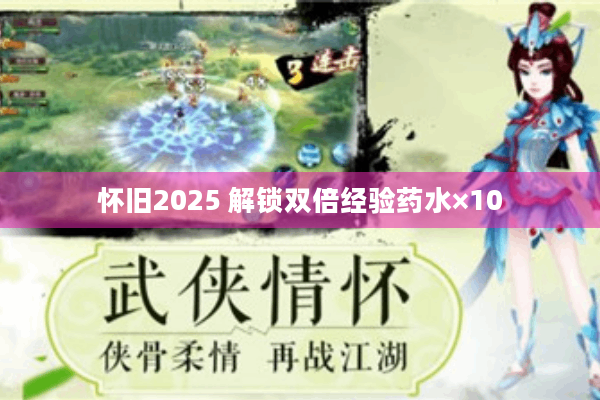 怀旧2025 解锁双倍经验药水×10