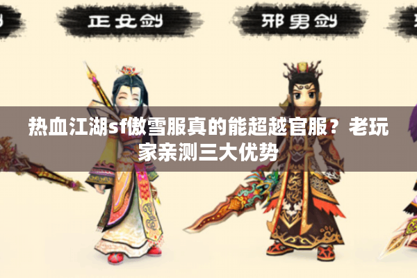 热血江湖sf傲雪服真的能超越官服？老玩家亲测三大优势