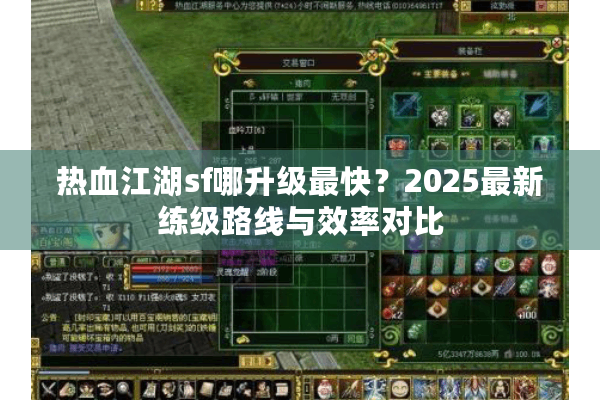 热血江湖sf哪升级最快？2025最新练级路线与效率对比
