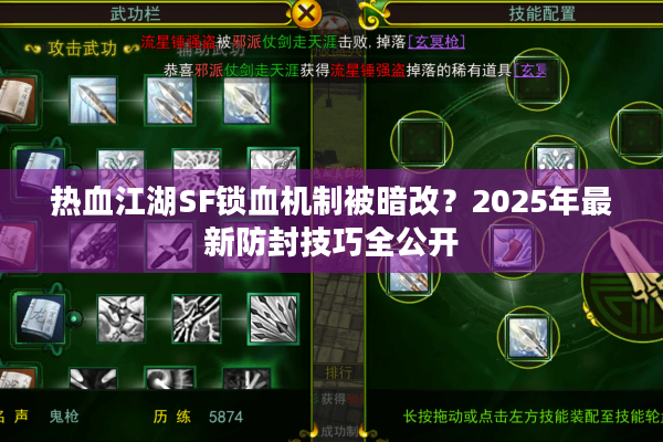 热血江湖SF锁血机制被暗改？2025年最新防封技巧全公开